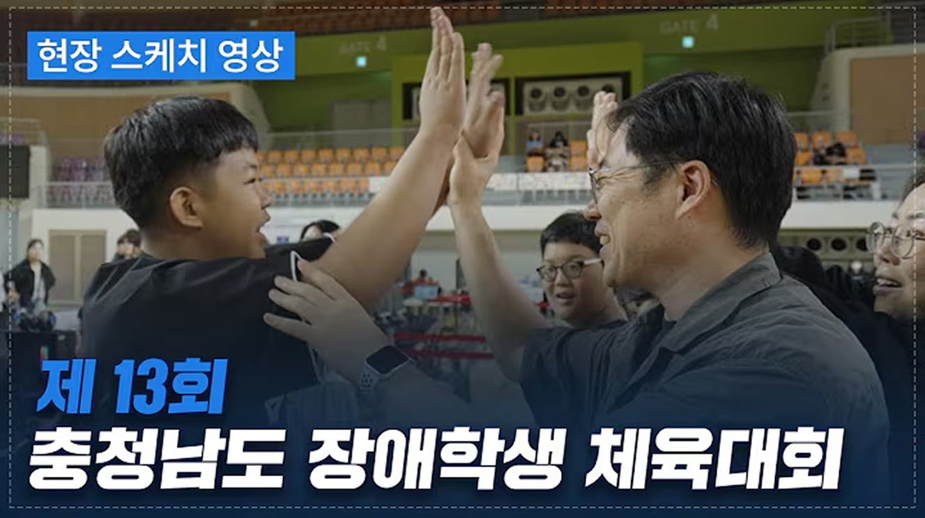 [제13회 충청남도 장애학생 체육대회] 스케치 영상