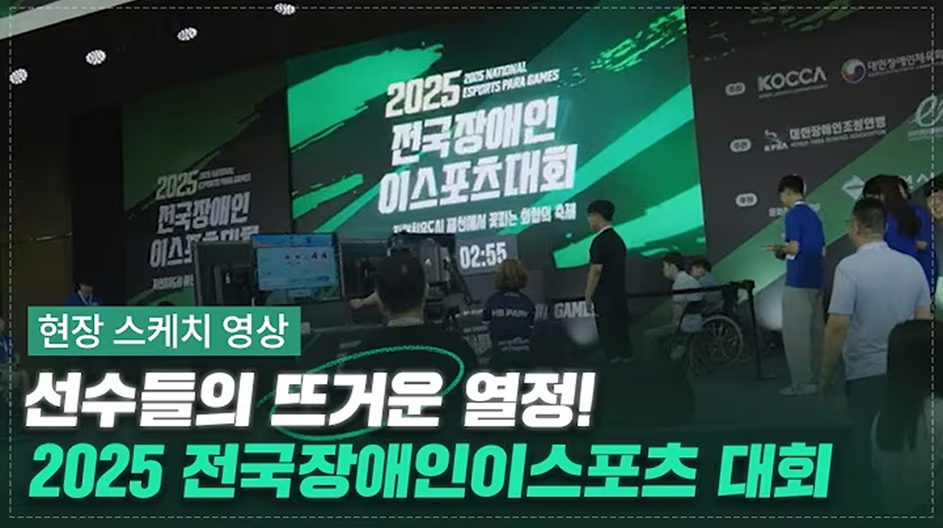 [2025 전국장애인 이스포츠 대회] 스케치 영상