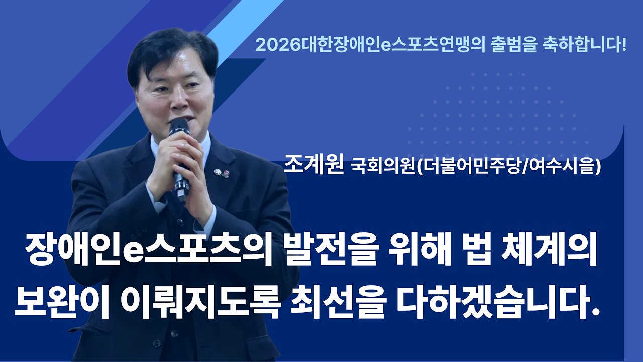 조계원 국회의원 /2026 대한장애인 e스포츠 연맹 출범식 축사