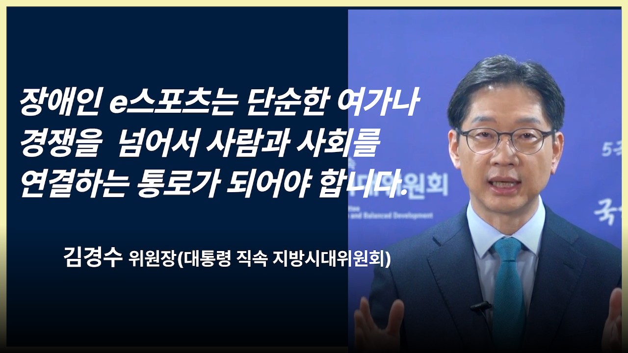 김경수 위원장 축사(대통령 직속 지방시대 위원회) 2026대한장애인 e스포츠연맹 출범식