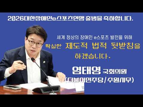 염태영 국회의원' 대한 장애인 e스포츠 발전을 위한 제도적 법적 뒷받침을 함께 하겠습니다'