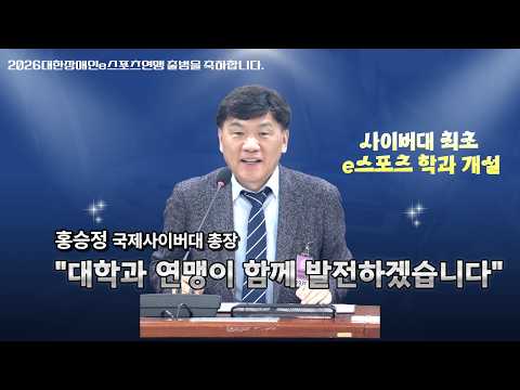 홍승정 국제사이버대학교 총장 ' 대한장애인e스포츠 연맹과 국제사이버대학이 함께 발전하겠습니다.'