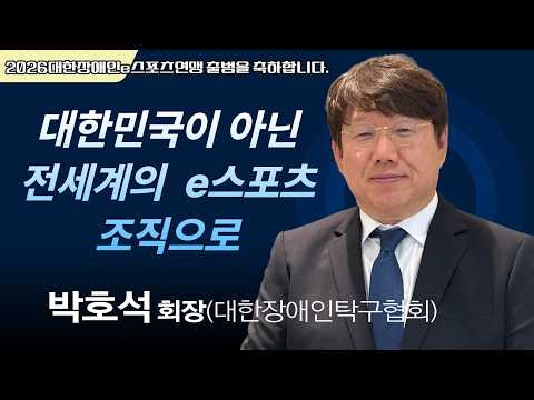 박호석 회장(대한장애인 탁구협회)'대한민국이 아닌 전 세계 장애인이 e스포츠 조직으로'