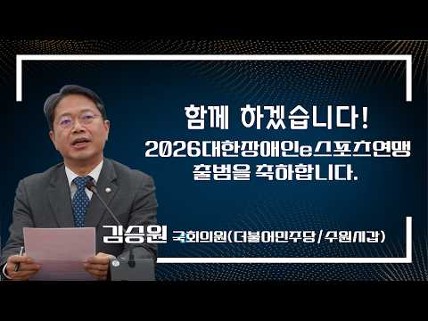 김승원 국회의원 "2026대한장애인e스포츠 연맹 출범을 축하합니다'