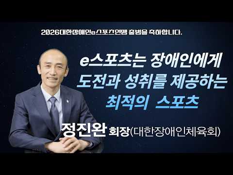 'e스포츠는 장애인에게 최적의 스포츠' 정진완 대한장애인체육회장