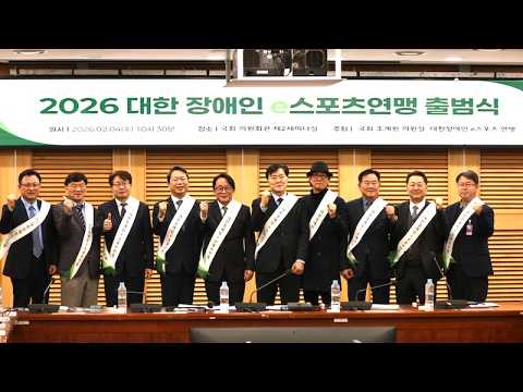 2026대한장애인e스포츠 연맹 출범식 하이라이트
