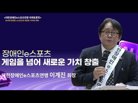 단순한 게임을 넘어 새로운 가치 창출의 장애인e스포츠 - 대한장애인e스포츠연맹 이계진 회장 인사말씀