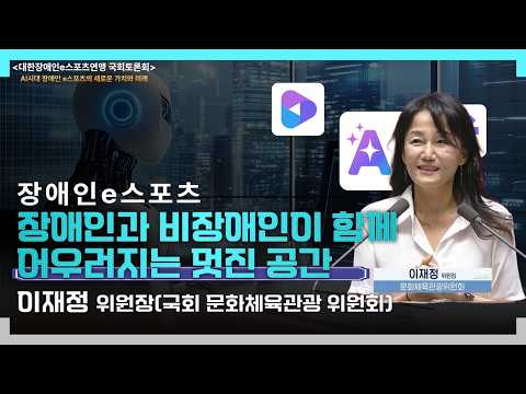 이재정 국회문체위 위원장 ' 장애인e스포츠, 장애인과 비장애인이 함께 어우러지는 멋진 장'