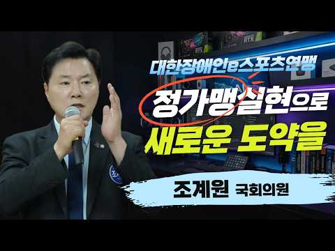 조계원 국회의원 "대한장애인e스포츠연맹, 정가맹 실현으로 새로운 도약을'