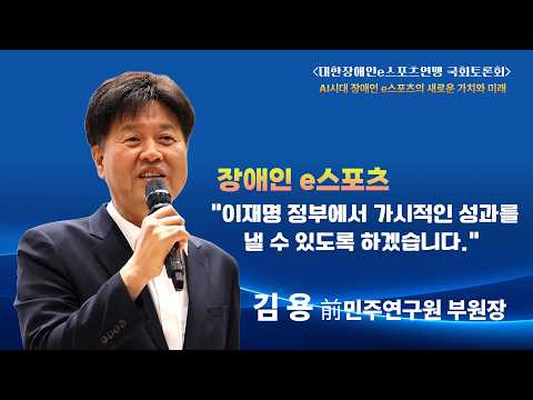 김용 부원장(전민주연구원)'장애인e스포츠, 이재명 정부에서 가시적인 성과를 낼 수 있도록 최선을 다하겠습니다."