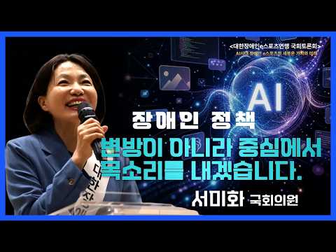 서미화의원 "장애인 정책, 변방이 아니라 세상의 중심에서 목소리를 내겠습니다."