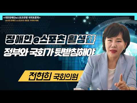 전현희 의원"장애인e스포츠 활성화, 정부와 국회가 뒷받침해야"