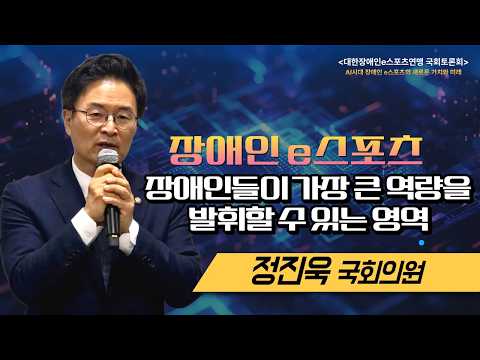 정진욱의원'장애인e스포츠, 장애인들이 가장 큰 역량을 발휘할 수 있는 영역'