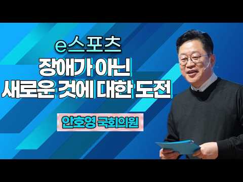 안호영 의원 'e스포츠, 장애가 아닌 새로운 것에 대한 도전'