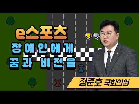 정준호 의원 'e스포츠, 장애인에게 꿈과 희망을'