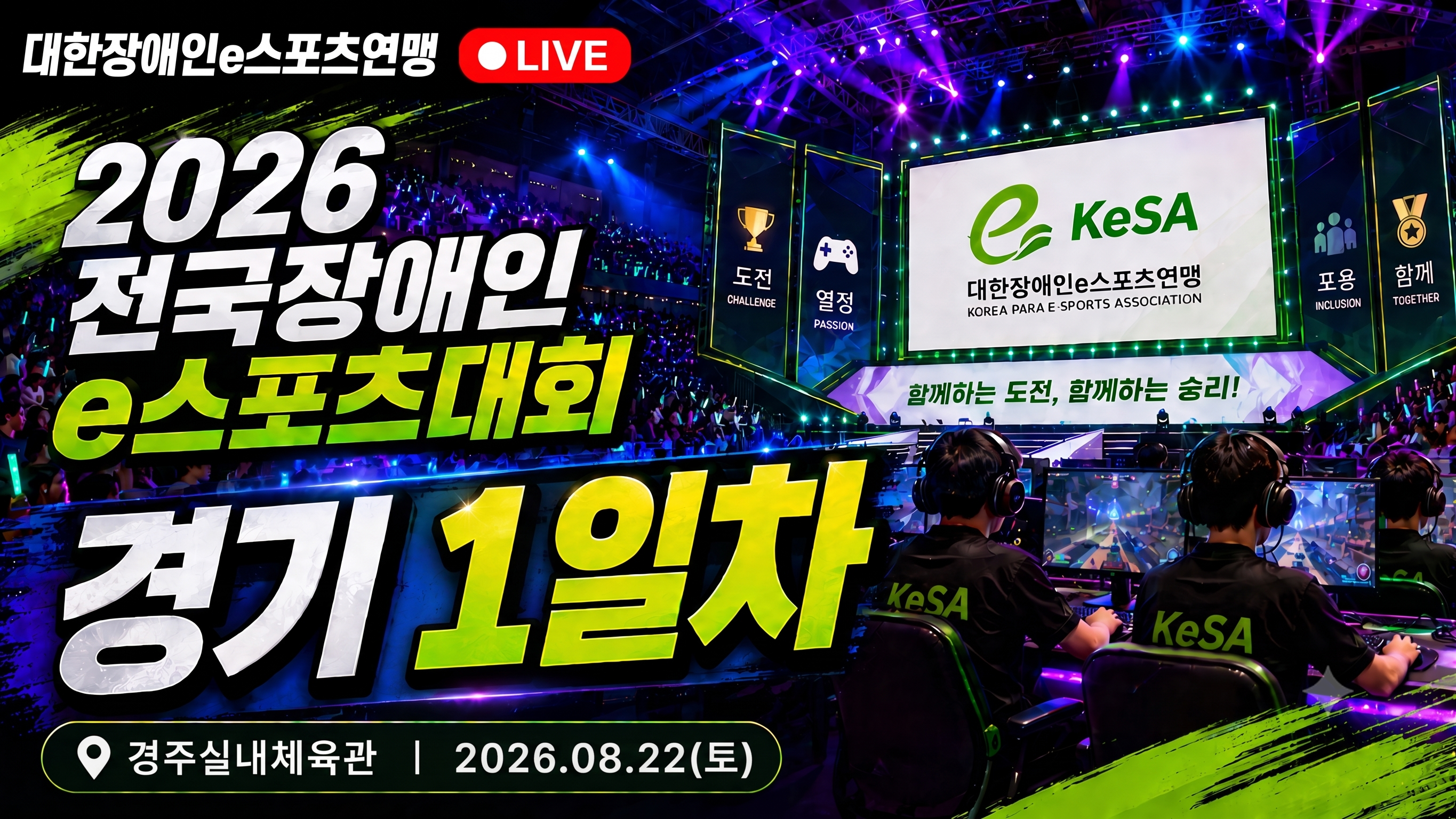 2026 전국장애인 이스포츠대회 개막식