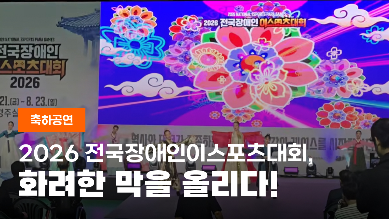 2026 전국장애인이스포츠대회 축하공연