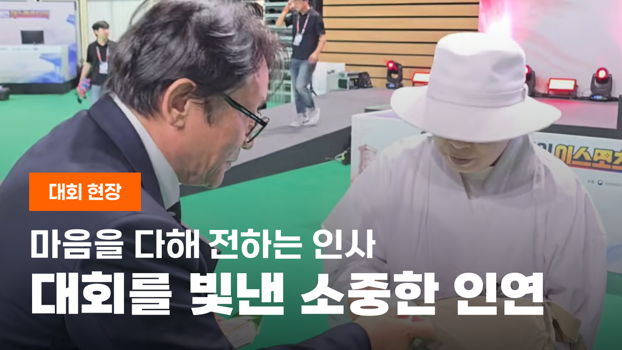 마음을 다해 전하는 인사: 대회를 빛낸 소중한 인연