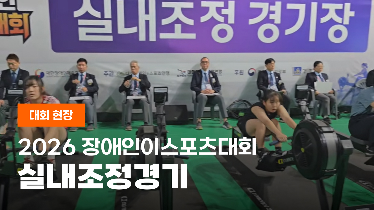 2026 장애인이스포츠대회 실내조정경기