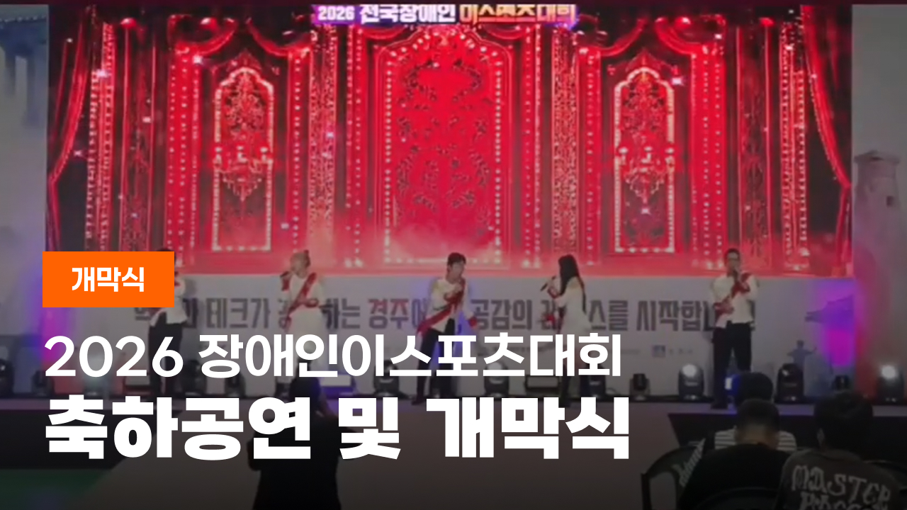 2026 전국장애인이스포츠대회 축하공연 및 개막식