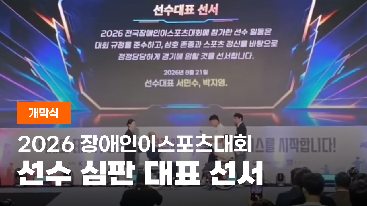 2026 장애인이스포츠대회 선수 심판 대표 선서