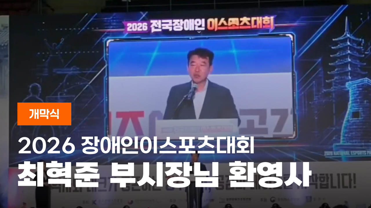 2026 장애인이스포츠대회 환영사