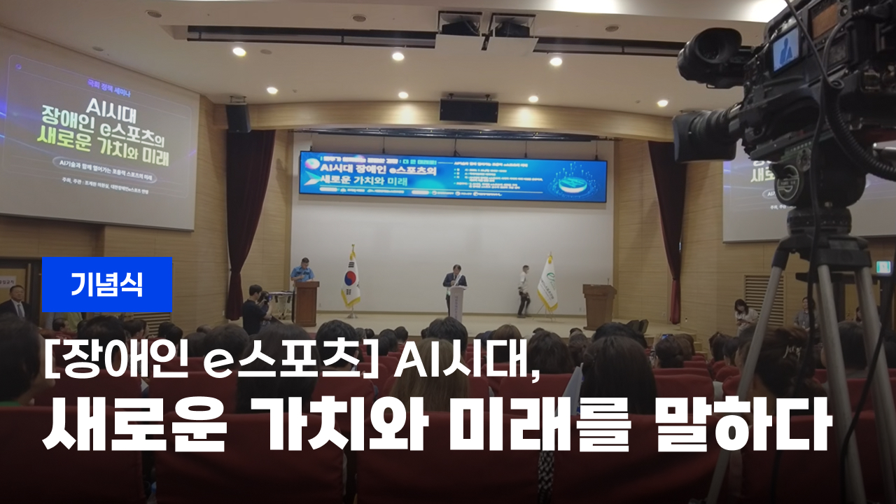[장애인 e스포츠] AI시대, 새로운 가치와 미래를 말하다