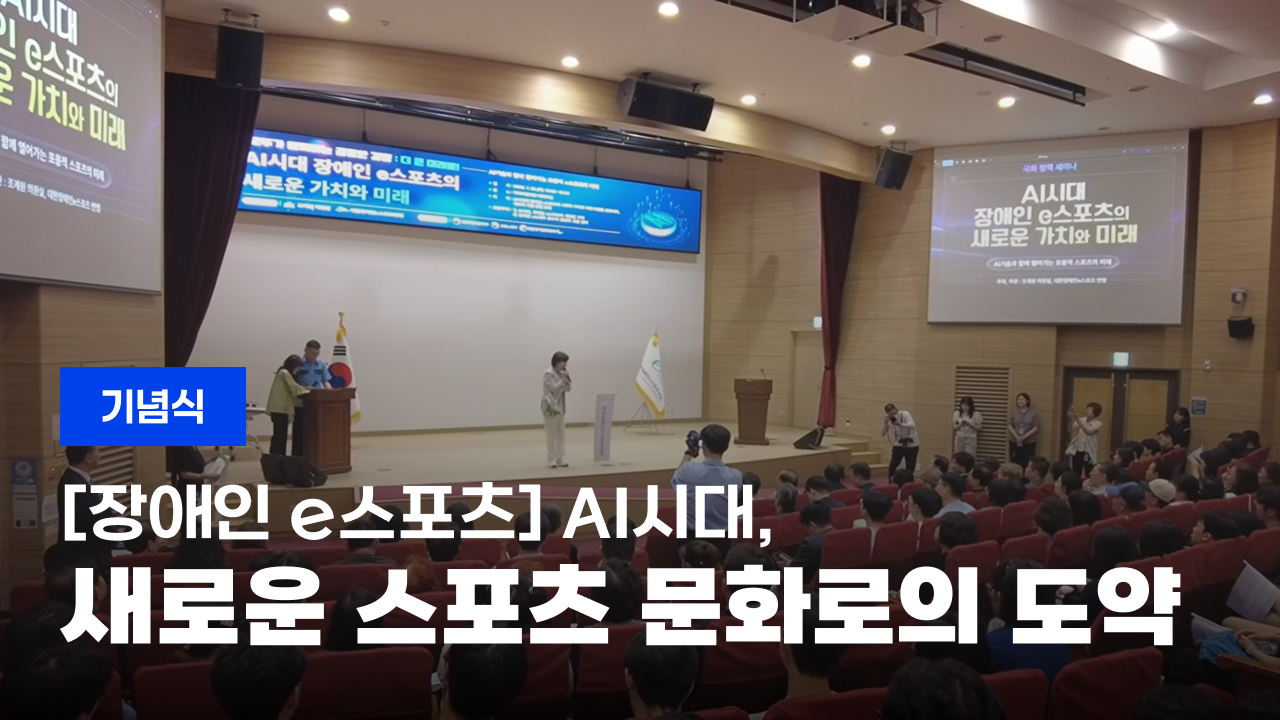 2026 장애인 e스포츠 정책 세미나: 새로운 스포츠 문화로의 도약