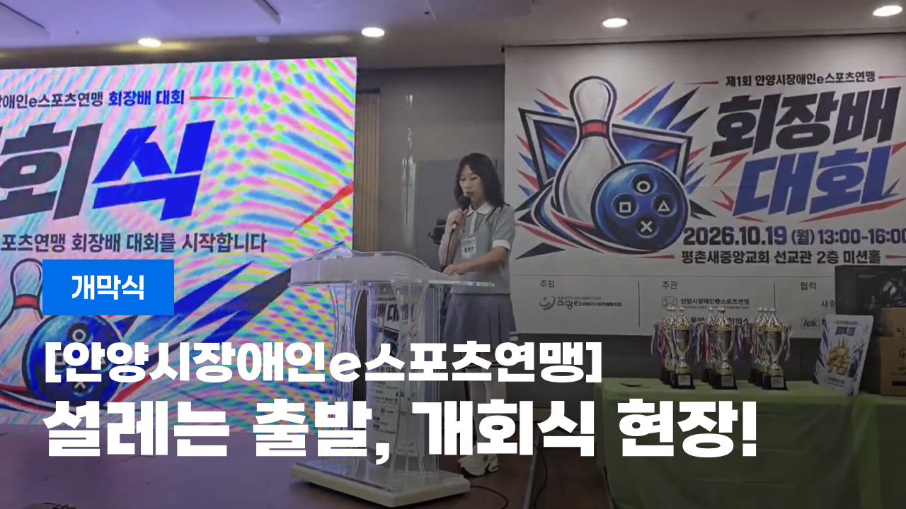 [제1회 안양시장이엔지e스포츠연맹 회장배 대회] 설레는 출발, 개회식 현장!
