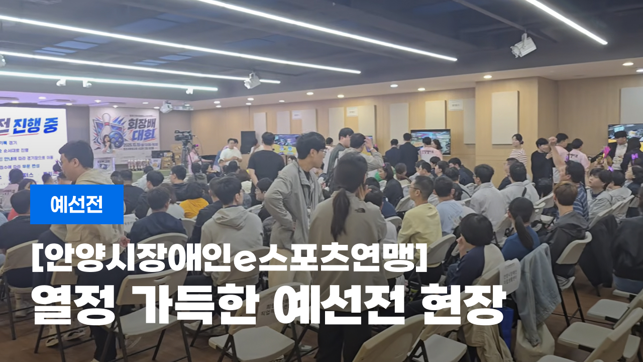 [제1회 안양시장이엔지e스포츠연맹 회장배 대회] 열정 가득한 예선전 현장 스케치