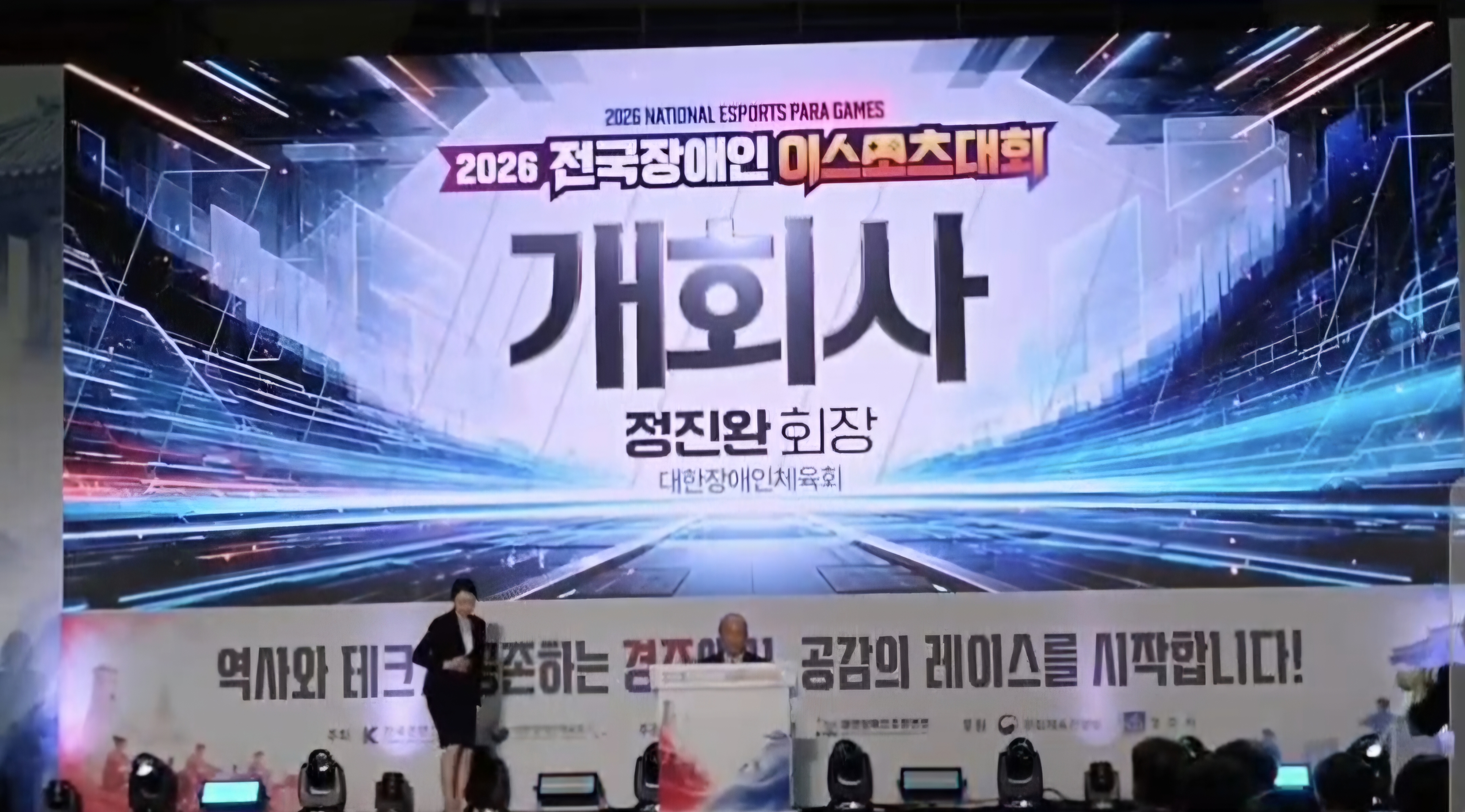 2026 전국장애인이스포츠대회 개회사 장애의 한계를 넘어, e스포츠로 하나 되는 순간