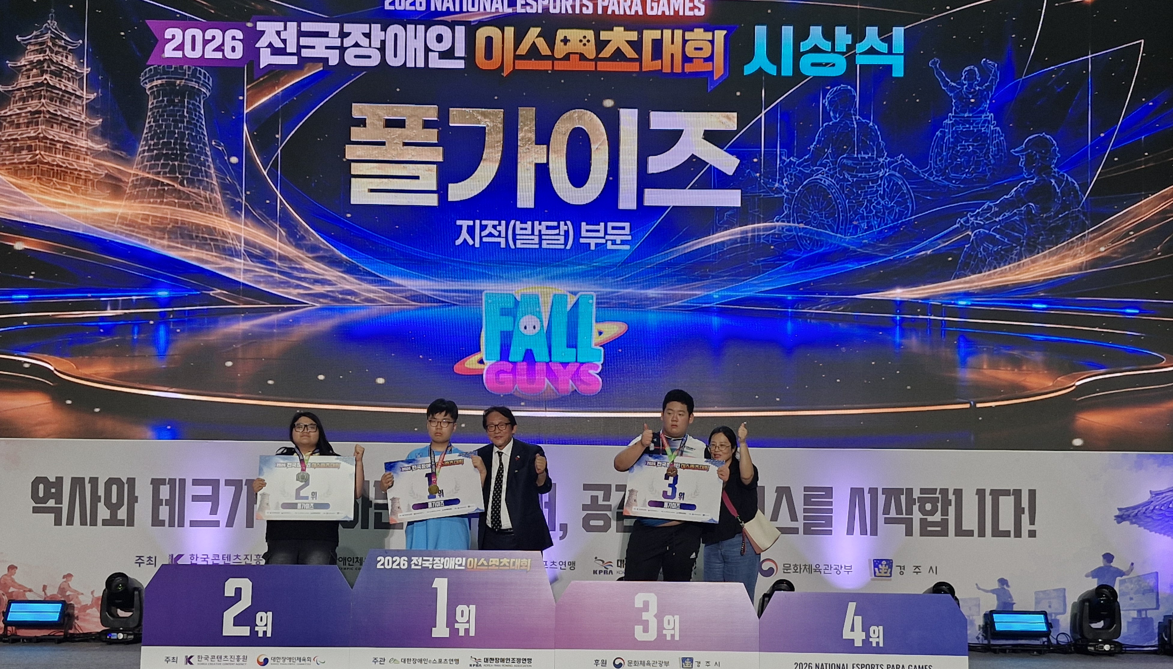 2026 전국장애인이스포츠대회 – 폴가이즈 시상식, 웃음 가득한 순간