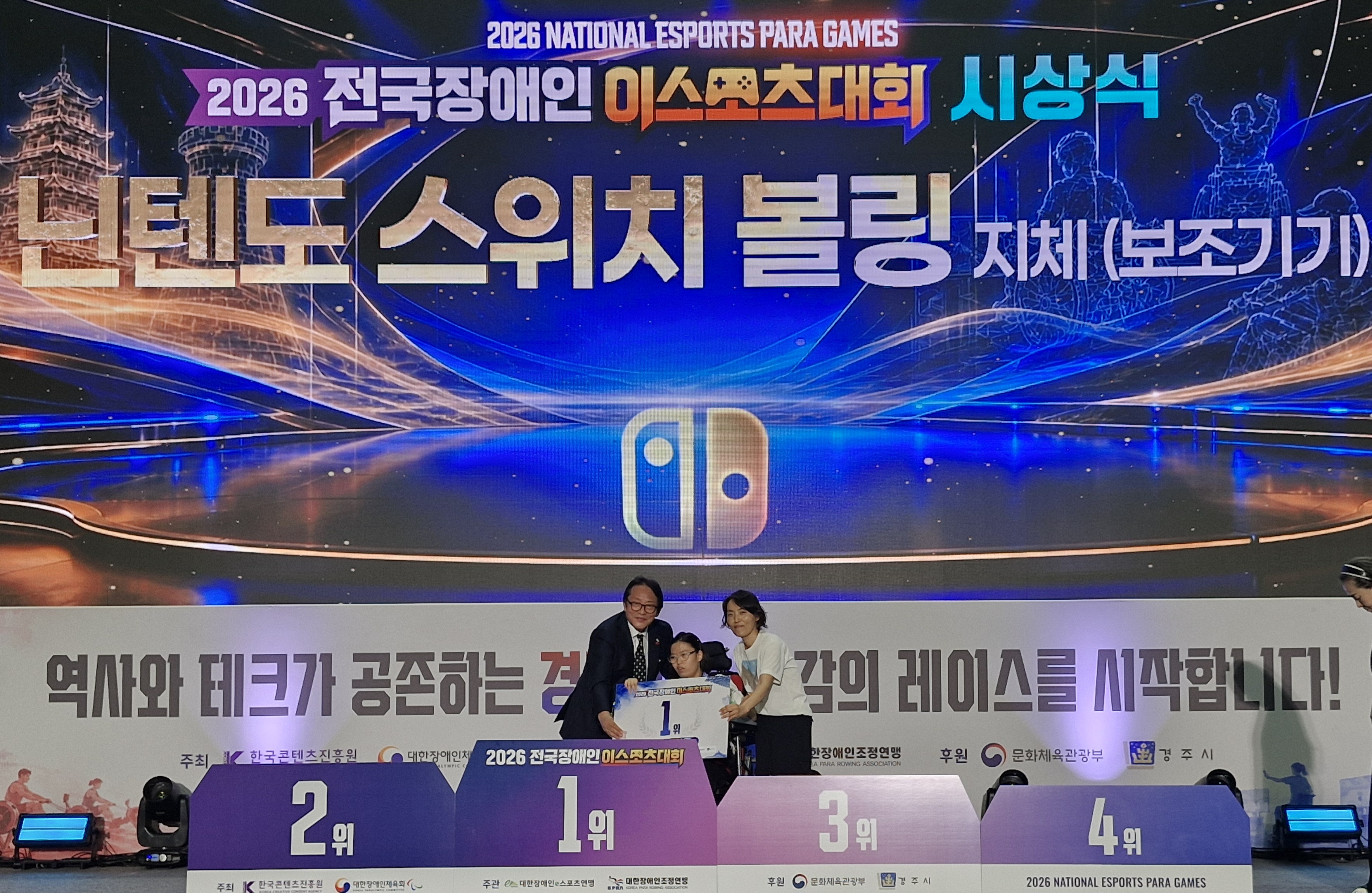 2026 전국장애인이스포츠대회 – 닌텐도 스위치 볼링 시상식(지체·보조기기 부문)