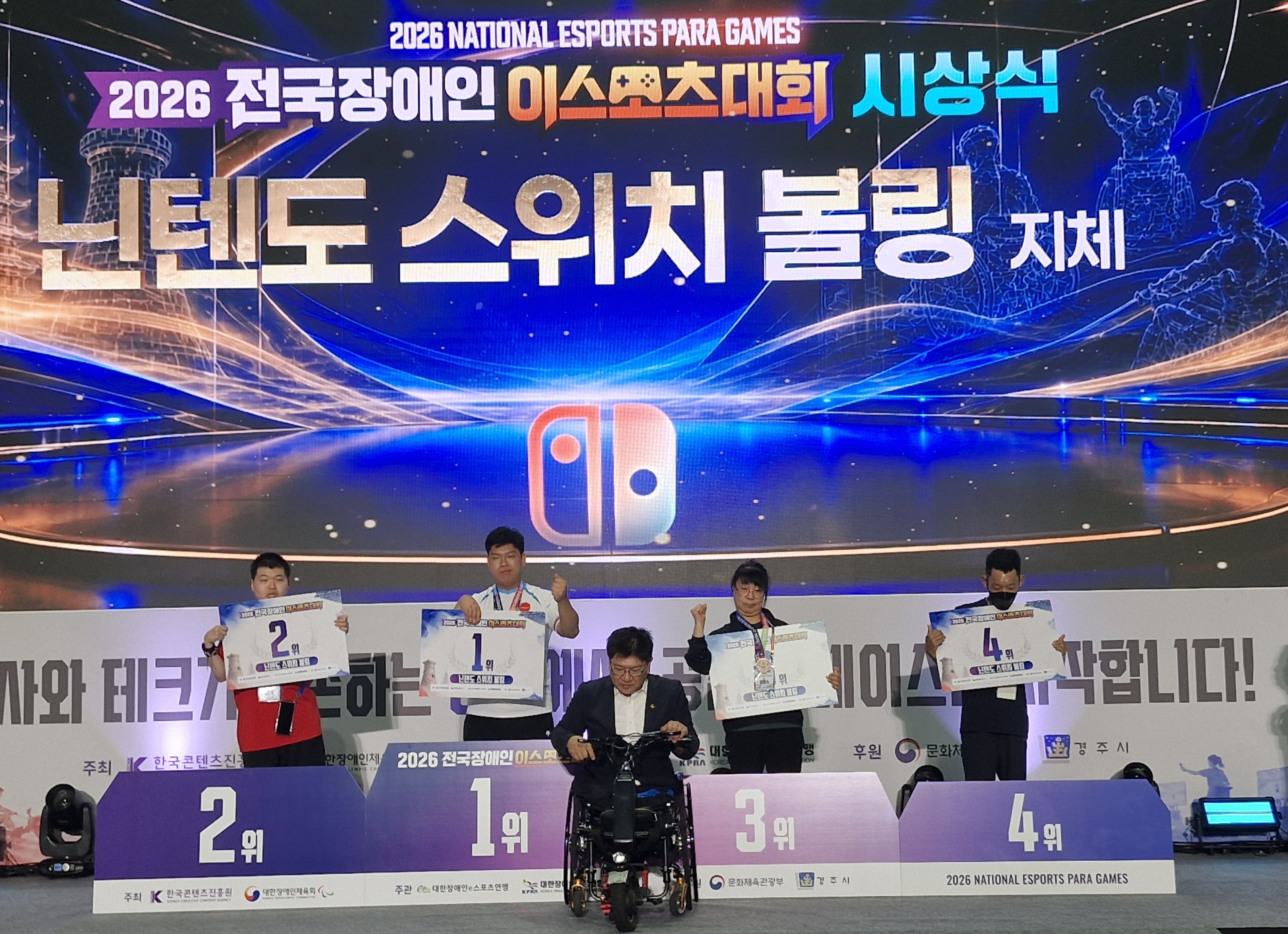 2026 전국장애인이스포츠대회 – 닌텐도 스위치 볼링 시상식(지체 부문)
