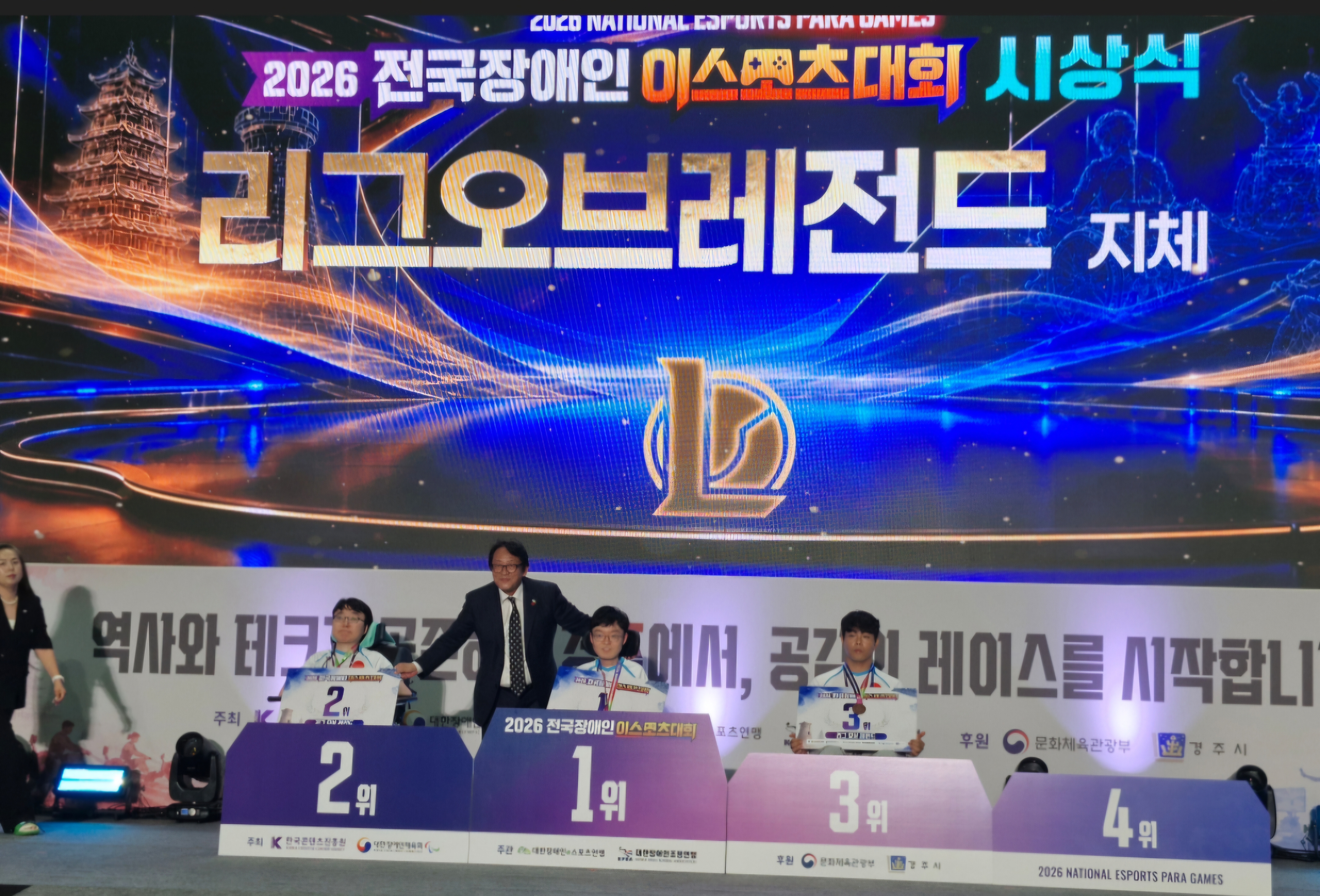 2026 전국장애인이스포츠대회 – 형제가 함께 오른 시상대, 리그오브레전드(지체 부문)
