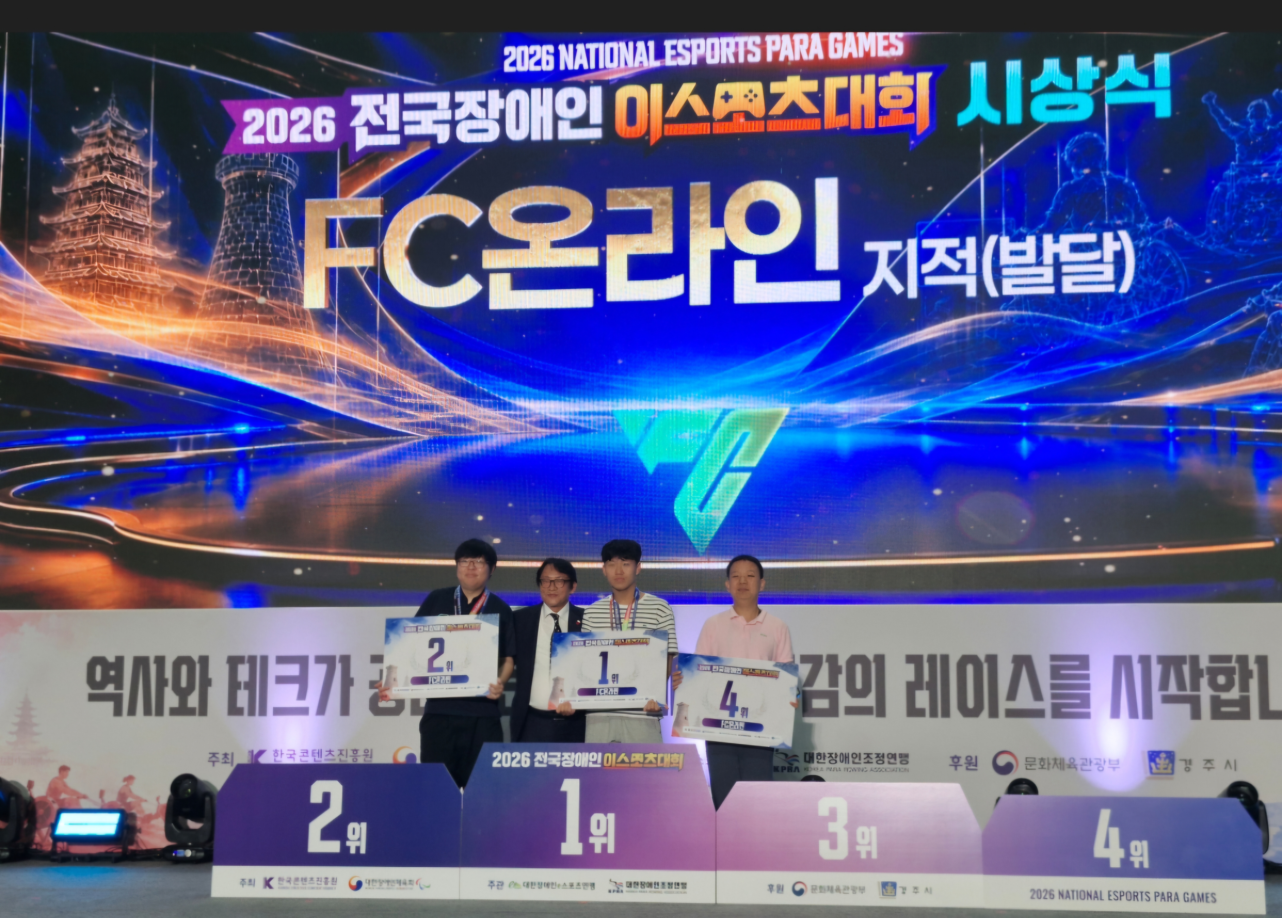 2026 전국장애인이스포츠대회 – FC온라인 시상식(지적·발달 부문)