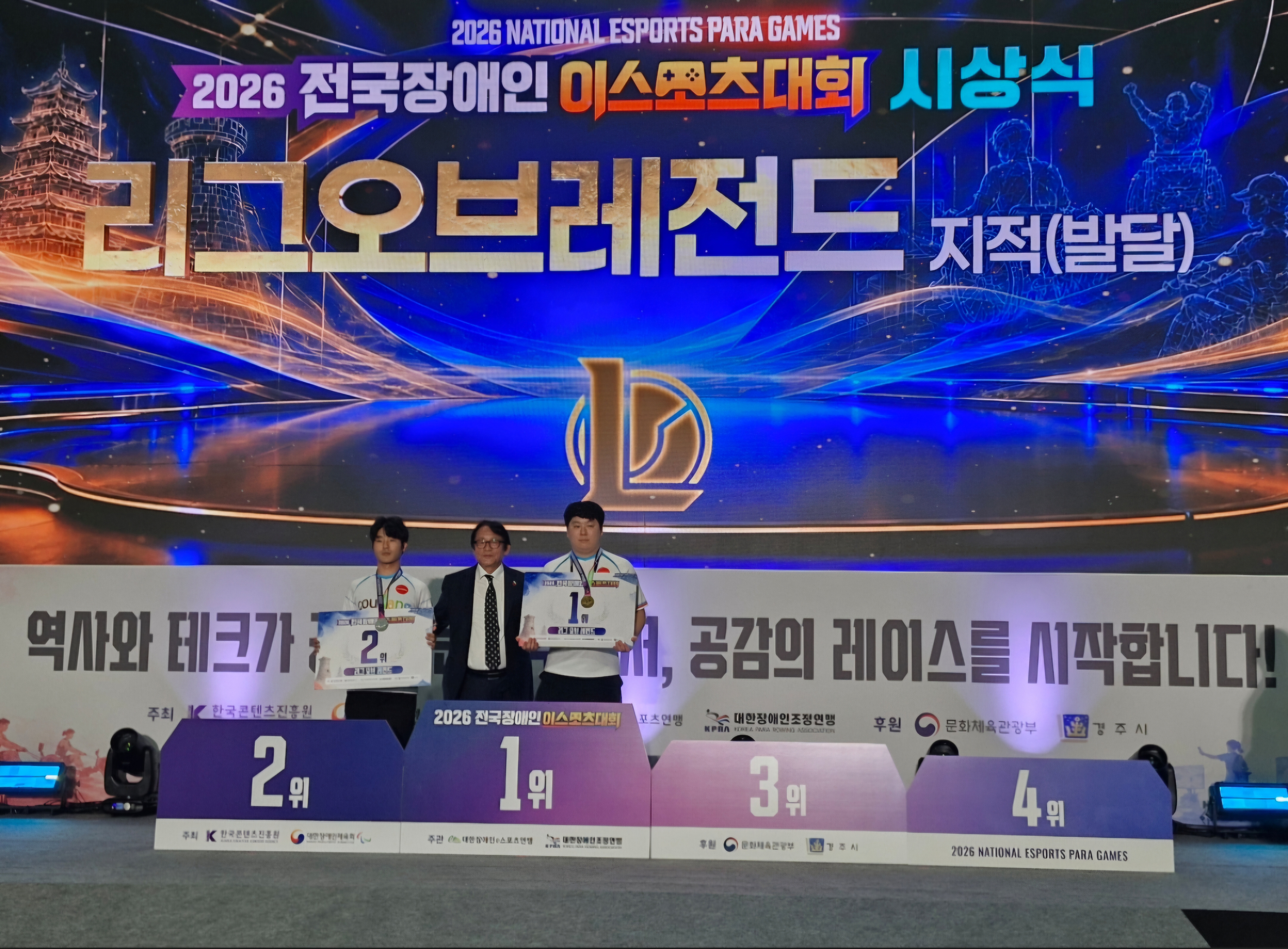 2026 전국장애인이스포츠대회 – 리그오브레전드 시상식(지적·발달 부문)