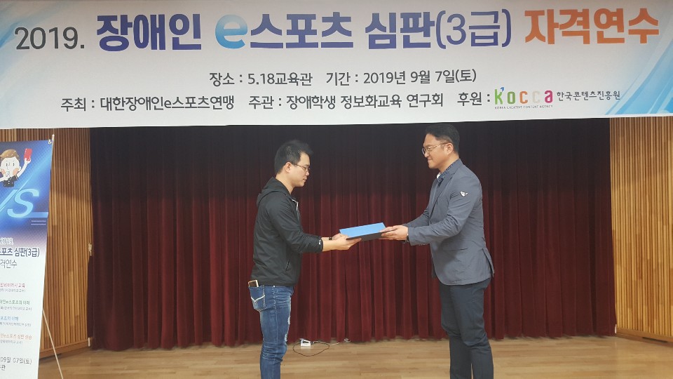 2019 전라남도 장애인e스포츠 심판 자격연수