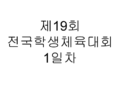 제19회 전국장애학생체육대회 1일차