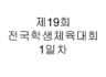 제19회 전국장애학생체육대회 1일차