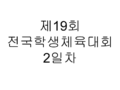 제19회 전국장애학생체육대회 2일차