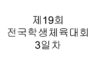 제19회 전국장애학생체육대회 3일차