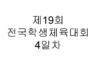 제19회 전국장애학생체육대회 4일차