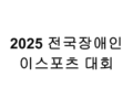 2025 전국장애인 이스포츠 대회 스케치 영상