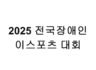 2025 전국장애인 이스포츠 대회 스케치 영상