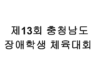제13회 충청남도 장애학생 체육대회 스케치 영상