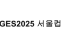 GES2025 서울컵