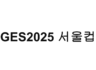 GES2025 서울컵