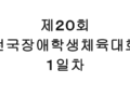 제20회 전국장애학생체육대회 １일차