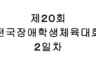 제20회 전국장애학생체육대회 ２일차
